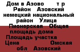 Дом в Азово 1300 т.р. › Район ­ Азовский немецкий национальный район › Улица ­ Пионерская › Общая площадь дома ­ 70 › Площадь участка ­ 15 › Цена ­ 1 300 000 - Омская обл., Азовский Немецкий Национальный р-н, Азово с. Недвижимость » Дома, коттеджи, дачи продажа   